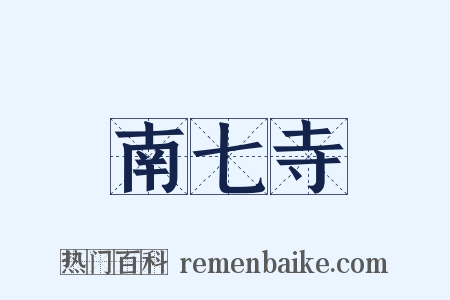 南七寺是什么意思的图片